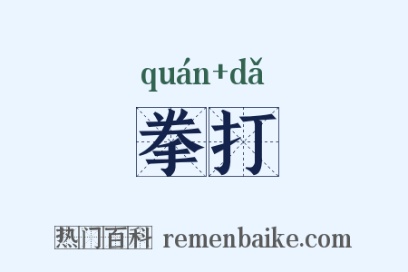 拳打是什么意思的图片